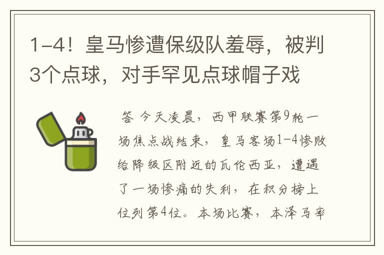 1-4！皇马惨遭保级队羞辱，被判3个点球，对手罕见点球帽子戏