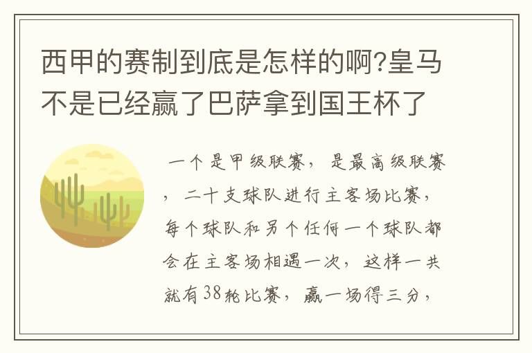 西甲的赛制到底是怎样的啊?皇马不是已经赢了巴萨拿到国王杯了吗?为什么还有比赛啊