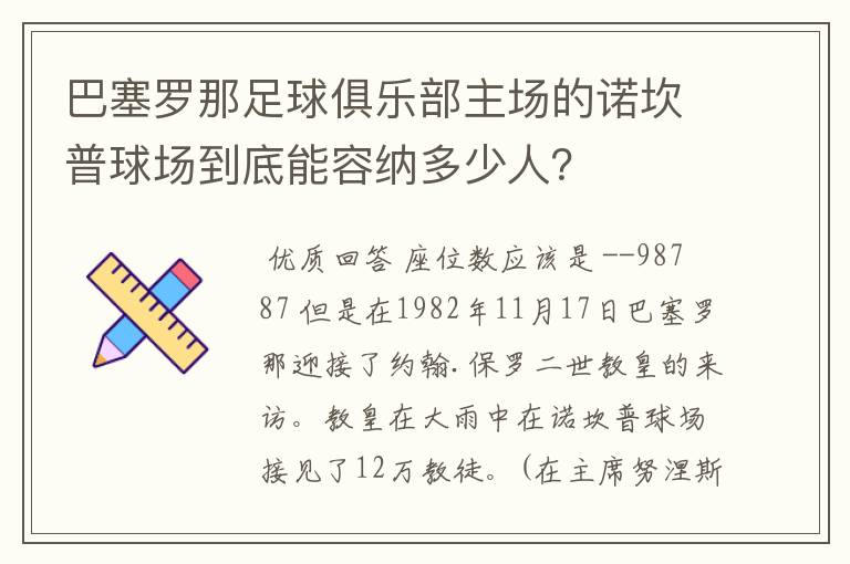 巴塞罗那足球俱乐部主场的诺坎普球场到底能容纳多少人？