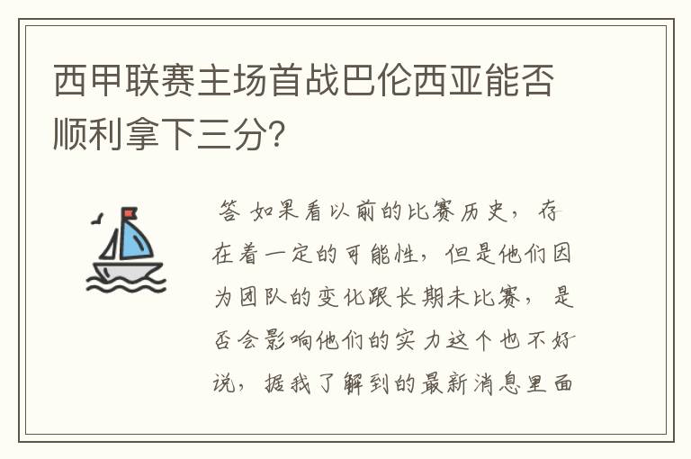 西甲联赛主场首战巴伦西亚能否顺利拿下三分？