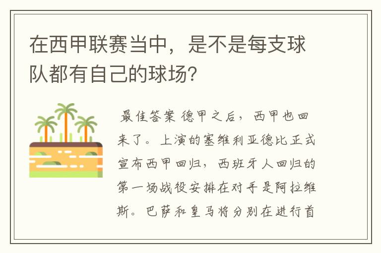 在西甲联赛当中，是不是每支球队都有自己的球场？