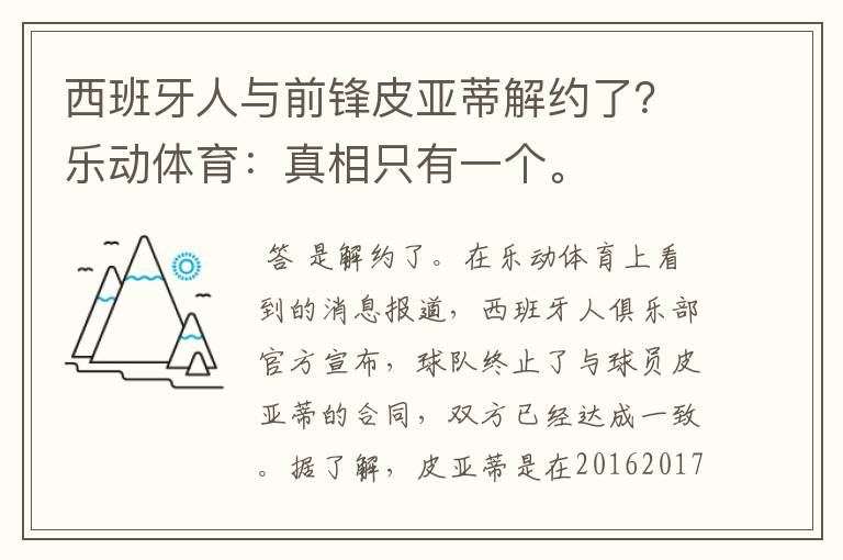 西班牙人与前锋皮亚蒂解约了？乐动体育：真相只有一个。