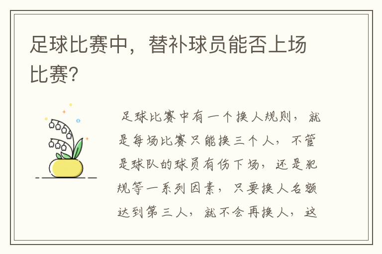 足球比赛中，替补球员能否上场比赛？