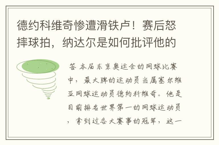 德约科维奇惨遭滑铁卢！赛后怒摔球拍，纳达尔是如何批评他的？