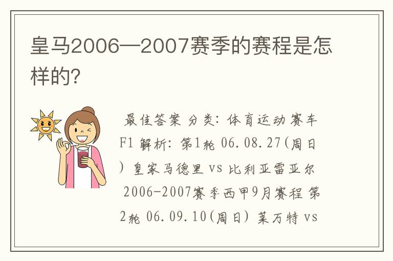 皇马2006—2007赛季的赛程是怎样的？