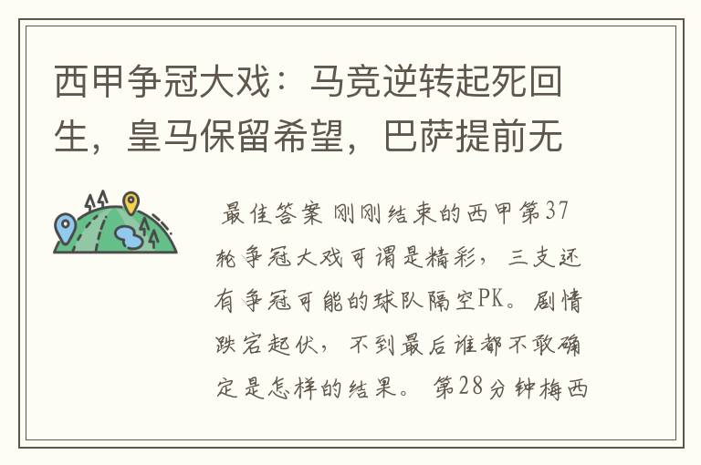 西甲争冠大戏：马竞逆转起死回生，皇马保留希望，巴萨提前无缘