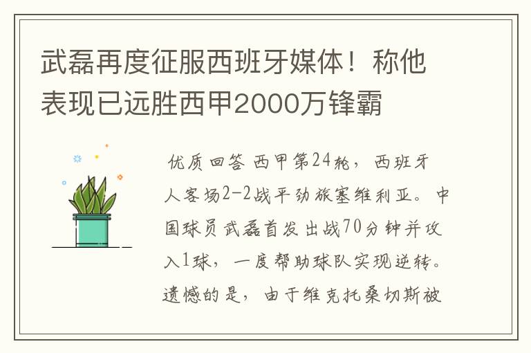 武磊再度征服西班牙媒体！称他表现已远胜西甲2000万锋霸