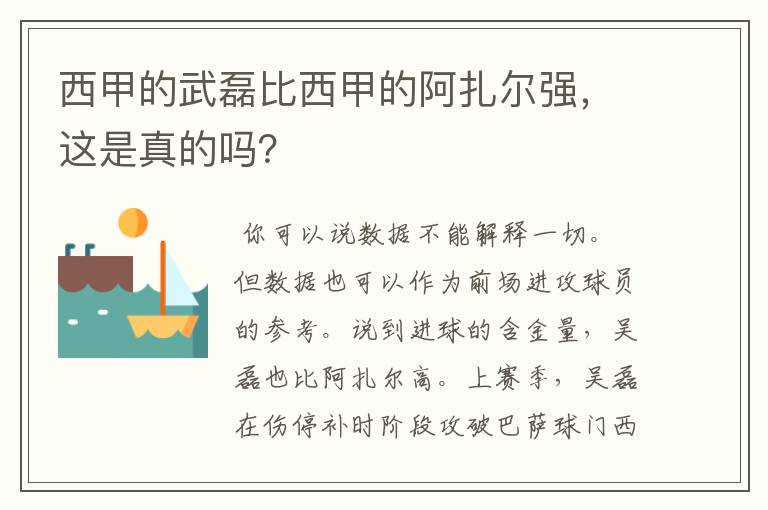 西甲的武磊比西甲的阿扎尔强，这是真的吗？