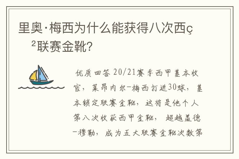 里奥·梅西为什么能获得八次西甲联赛金靴？