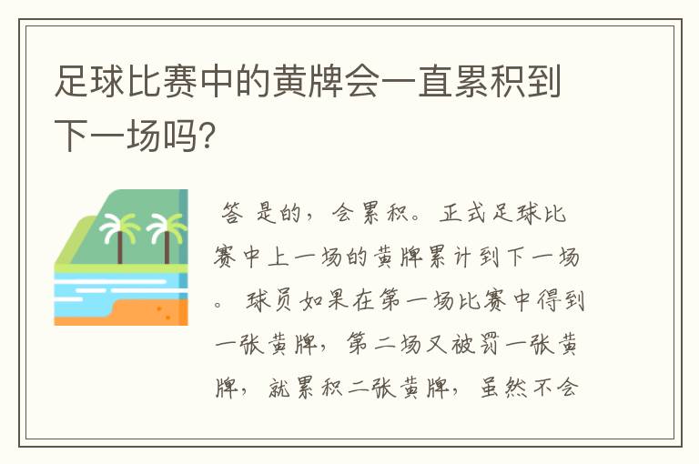 足球比赛中的黄牌会一直累积到下一场吗？