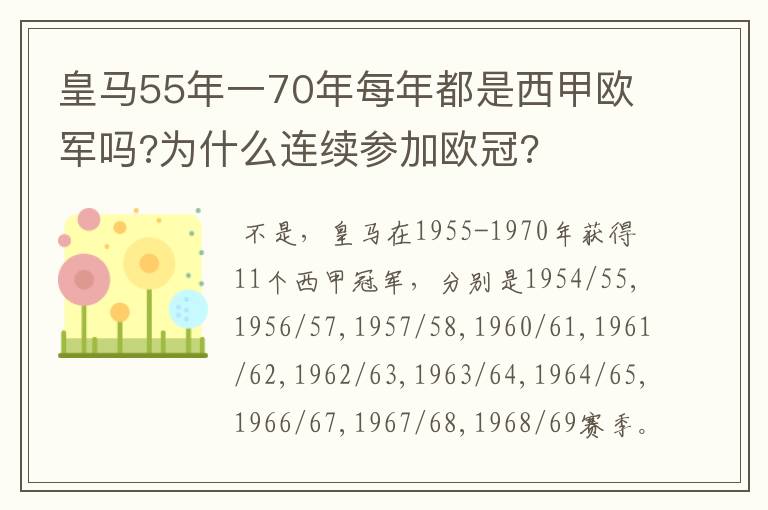 皇马55年一70年每年都是西甲欧军吗?为什么连续参加欧冠?