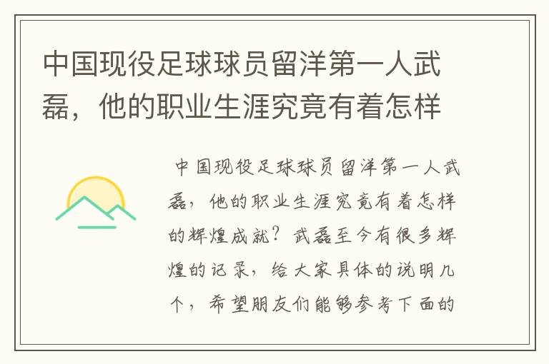 中国现役足球球员留洋第一人武磊，他的职业生涯究竟有着怎样的辉煌成就？