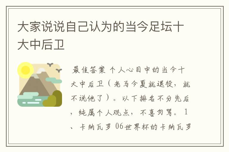 大家说说自己认为的当今足坛十大中后卫