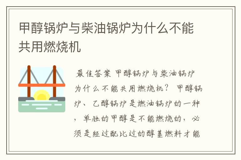 甲醇锅炉与柴油锅炉为什么不能共用燃烧机