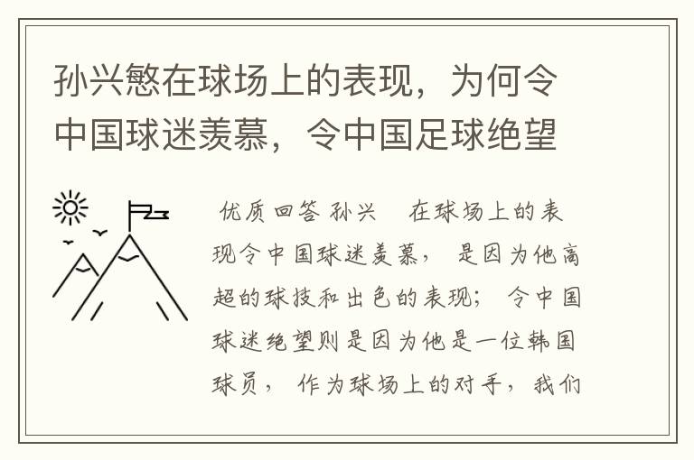 孙兴慜在球场上的表现，为何令中国球迷羡慕，令中国足球绝望？