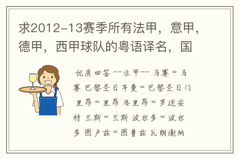 求2012-13赛季所有法甲，意甲，德甲，西甲球队的粤语译名，国粤对照。