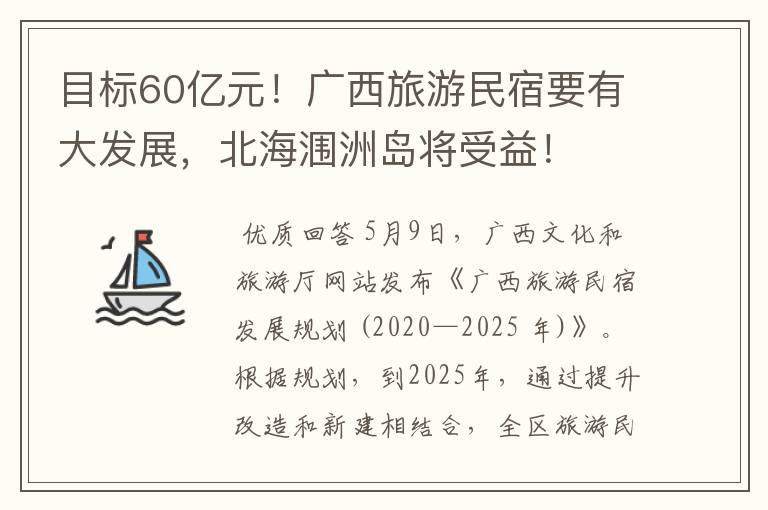 目标60亿元！广西旅游民宿要有大发展，北海涠洲岛将受益！