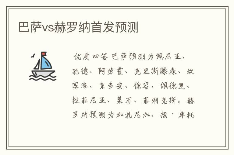 巴萨vs赫罗纳首发预测