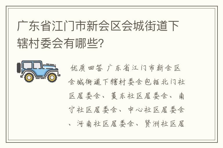 广东省江门市新会区会城街道下辖村委会有哪些？