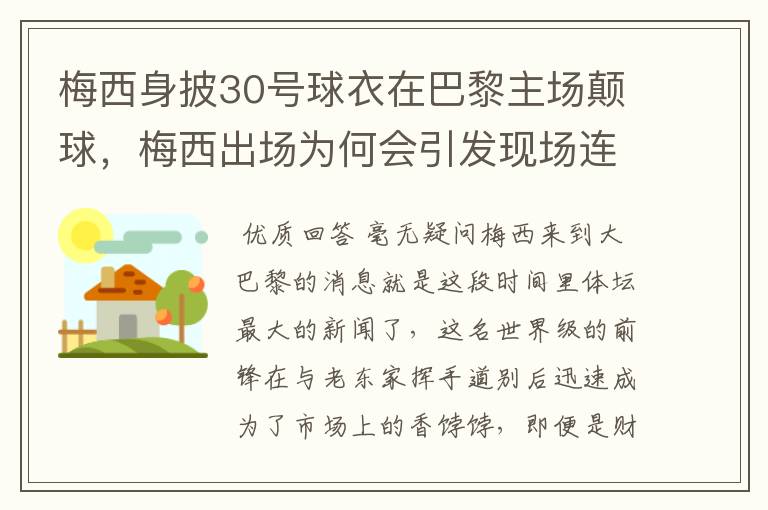 梅西身披30号球衣在巴黎主场颠球，梅西出场为何会引发现场连连尖叫声？