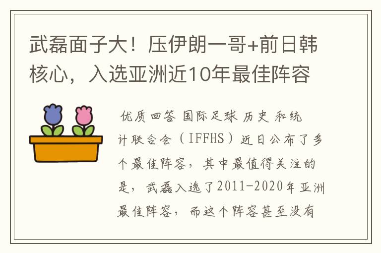 武磊面子大！压伊朗一哥+前日韩核心，入选亚洲近10年最佳阵容