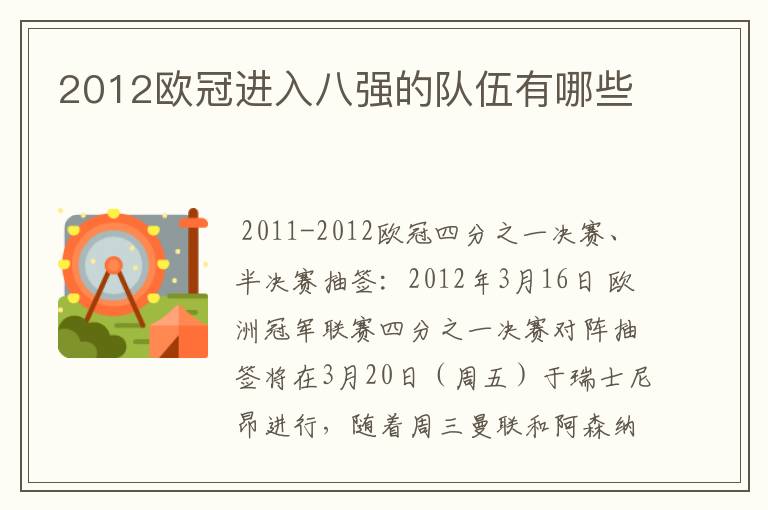 2012欧冠进入八强的队伍有哪些