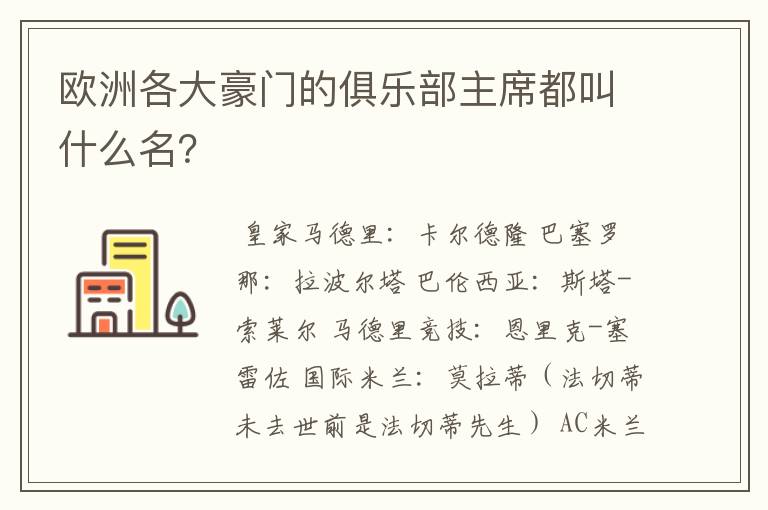 欧洲各大豪门的俱乐部主席都叫什么名？