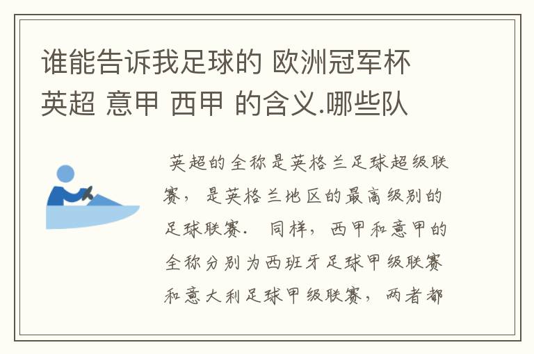 谁能告诉我足球的 欧洲冠军杯 英超 意甲 西甲 的含义.哪些队  怎么进行比赛的.