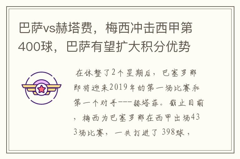 巴萨vs赫塔费，梅西冲击西甲第400球，巴萨有望扩大积分优势