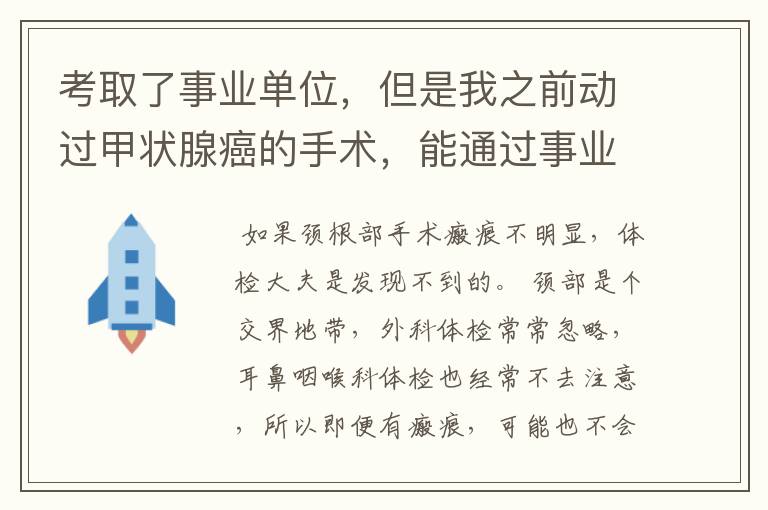 考取了事业单位，但是我之前动过甲状腺癌的手术，能通过事业单位的体检吗？