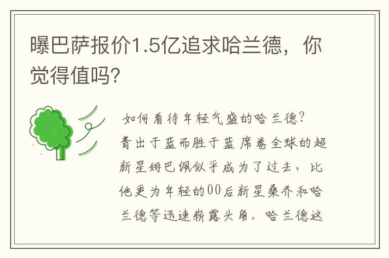 曝巴萨报价1.5亿追求哈兰德，你觉得值吗？