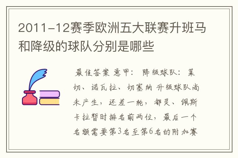 2011-12赛季欧洲五大联赛升班马和降级的球队分别是哪些