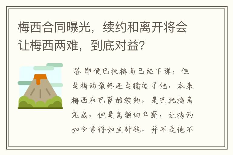 梅西合同曝光，续约和离开将会让梅西两难，到底对益？