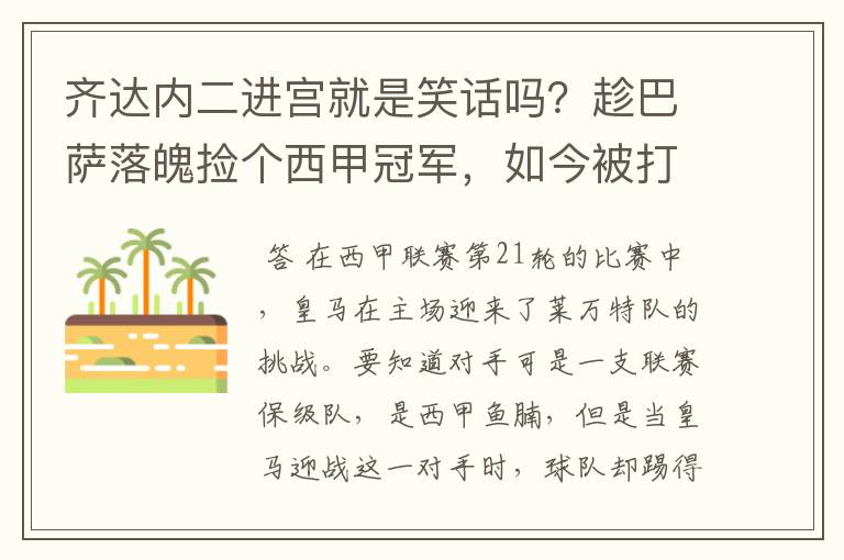 齐达内二进宫就是笑话吗？趁巴萨落魄捡个西甲冠军，如今被打回原形了吗？