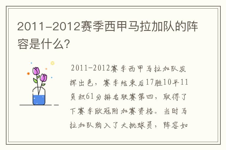 2011-2012赛季西甲马拉加队的阵容是什么？