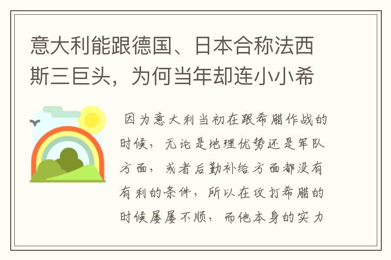 意大利能跟德国、日本合称法西斯三巨头，为何当年却连小小希腊都打不过?