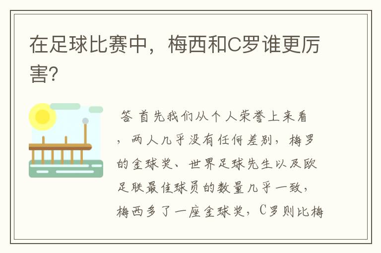 在足球比赛中，梅西和C罗谁更厉害？