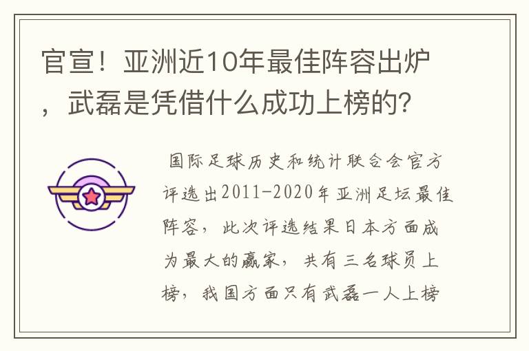 官宣！亚洲近10年最佳阵容出炉，武磊是凭借什么成功上榜的？