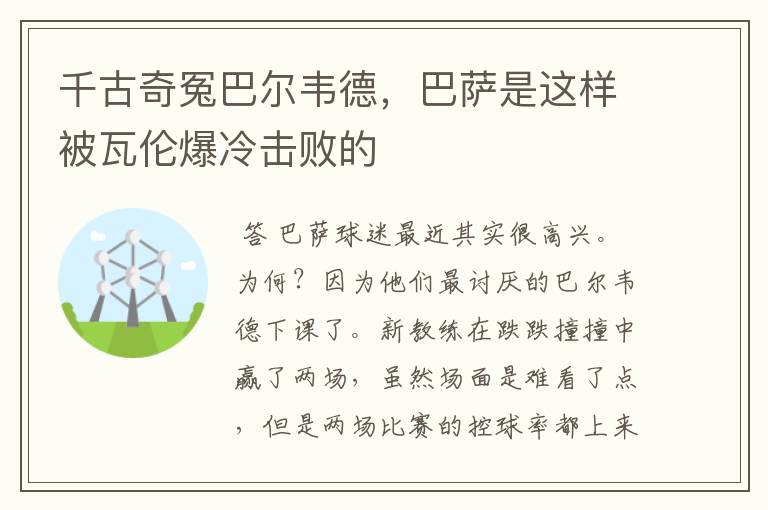 千古奇冤巴尔韦德，巴萨是这样被瓦伦爆冷击败的