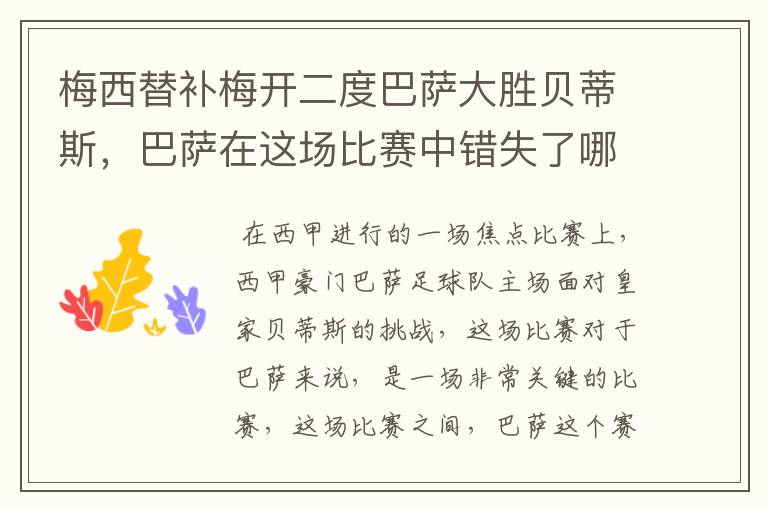 梅西替补梅开二度巴萨大胜贝蒂斯，巴萨在这场比赛中错失了哪些良机？