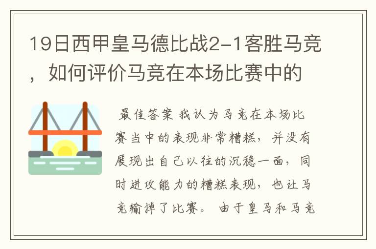 19日西甲皇马德比战2-1客胜马竞，如何评价马竞在本场比赛中的表现？