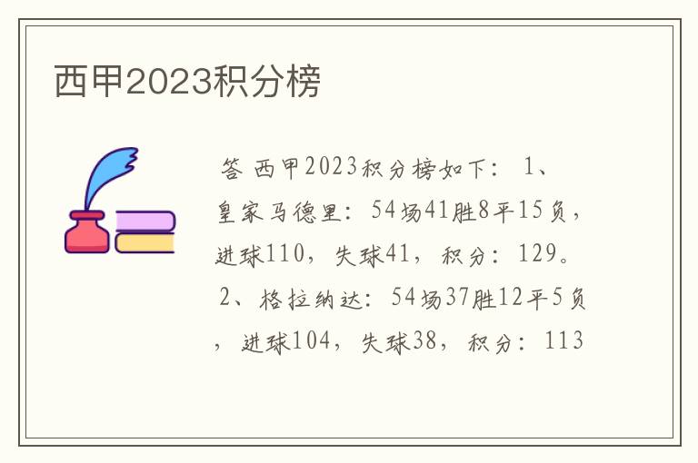 西甲2023积分榜