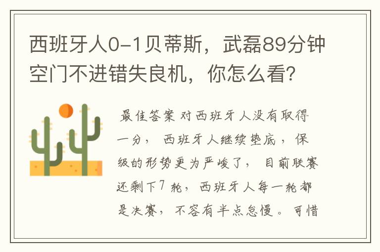 西班牙人0-1贝蒂斯，武磊89分钟空门不进错失良机，你怎么看？