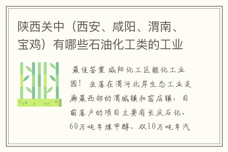 陕西关中（西安、咸阳、渭南、宝鸡）有哪些石油化工类的工业园区？