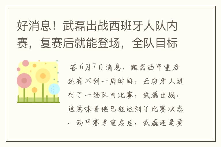 好消息！武磊出战西班牙人队内赛，复赛后就能登场，全队目标保级