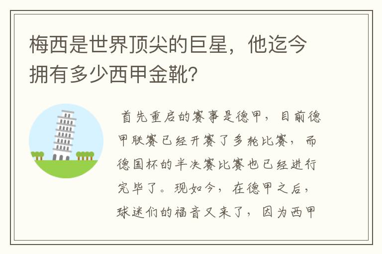 梅西是世界顶尖的巨星，他迄今拥有多少西甲金靴？