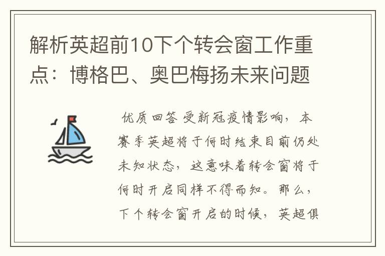 解析英超前10下个转会窗工作重点：博格巴、奥巴梅扬未来问题待解