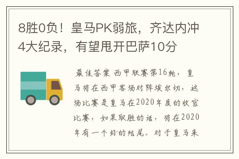 8胜0负！皇马PK弱旅，齐达内冲4大纪录，有望甩开巴萨10分