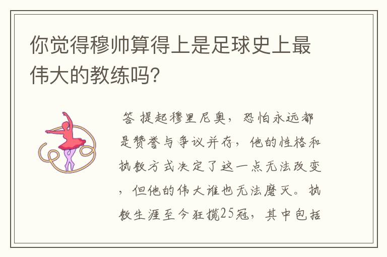 你觉得穆帅算得上是足球史上最伟大的教练吗？