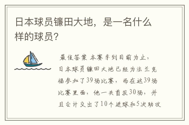 日本球员镰田大地，是一名什么样的球员？